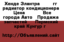 Хенде Элантра 2000-05гг радиатор кондиционера › Цена ­ 3 000 - Все города Авто » Продажа запчастей   . Пермский край,Кунгур г.